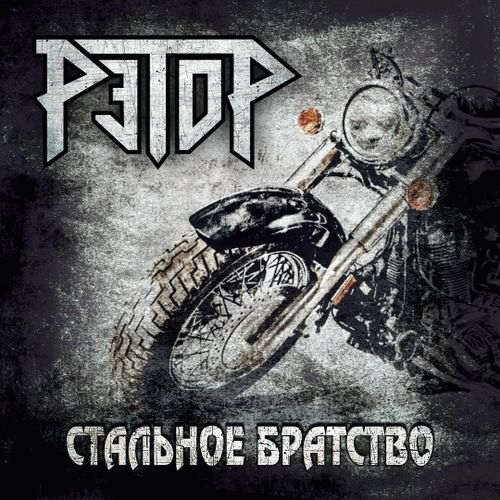 Retor : Stal'noye Bratstvo Retor : Stal'noye Bratstvo